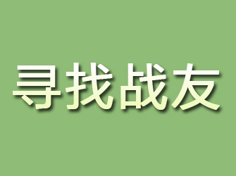 寻甸寻找战友